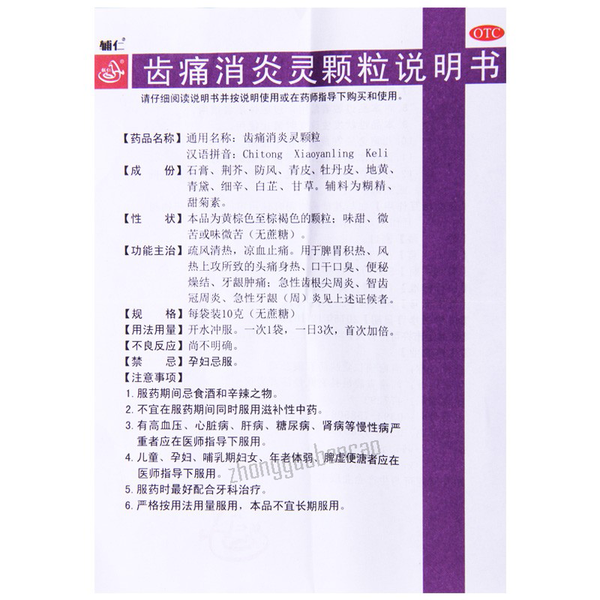 Furen Chitong Xiaoyanling Keli 辅仁齿痛消炎灵颗粒