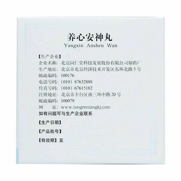 同仁堂养心安神丸6g*10袋/盒*2 Yangxin Anshen Wan