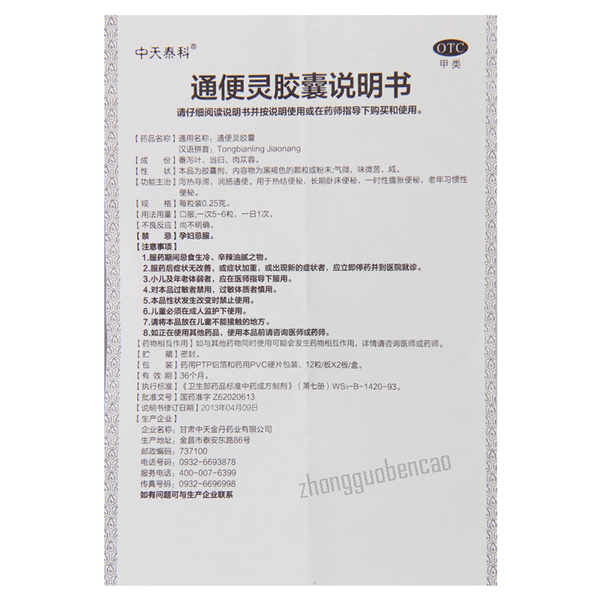 Zhongtiantaike Tongbianling Jiaonang中天泰科通便灵胶囊