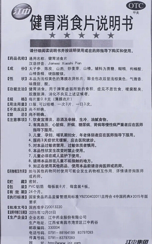 Jiang Zhong Jian Wei Xiao Shi Pian Jiangzhong Jianweixiaoshipian江中健胃消食片（32片/盒）