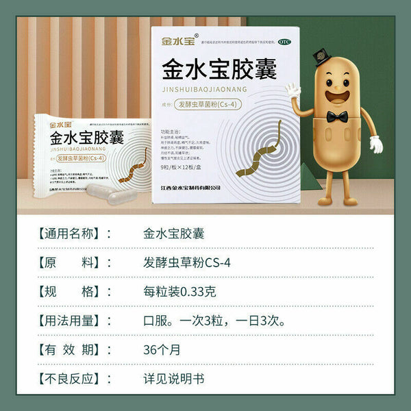 Chinese Herb 济民可信金水宝胶囊108粒 补肾补肺止咳腰酸痛支气管炎虫草菌粉 Jimin jin shui bao capsule