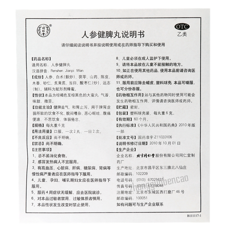 Tongrentang Ren Shen Jian Pi Wan Tongrentang Renshenjianpiwan同仁堂人参健脾丸10丸/盒