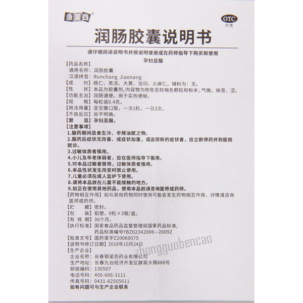 康美尚润肠胶囊 Kangmeishang Runchang Jiaonang