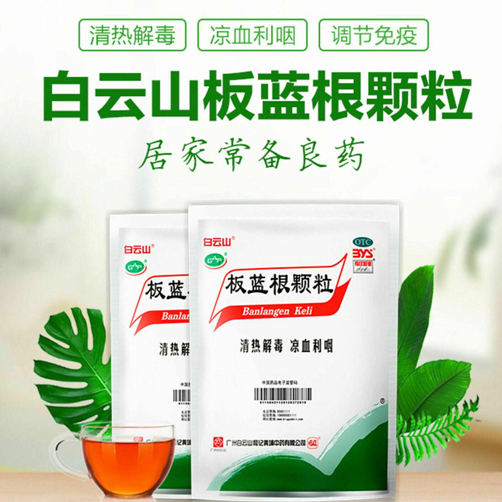 白云山板蓝根颗粒10克x 20小袋 Baiyunshan Banlangen10g*20 Secondary image