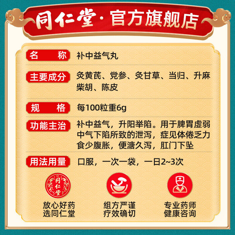 同仁堂补中益气丸(水丸)6g*10袋/盒 脾胃虚弱肛门下坠内脏下垂 补中益气 China Herbal Bu zhong yiqi wan
