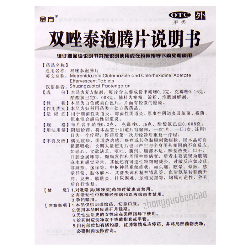 Jinfang Shuangzuotai Paotengpian 金方双唑泰泡腾片