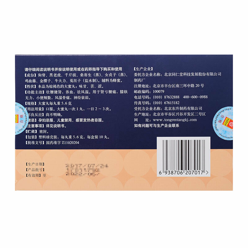 同仁堂 壮腰健肾丸 6盒 TongRenTang Zhuangyao Jianshen Wan Secondary image