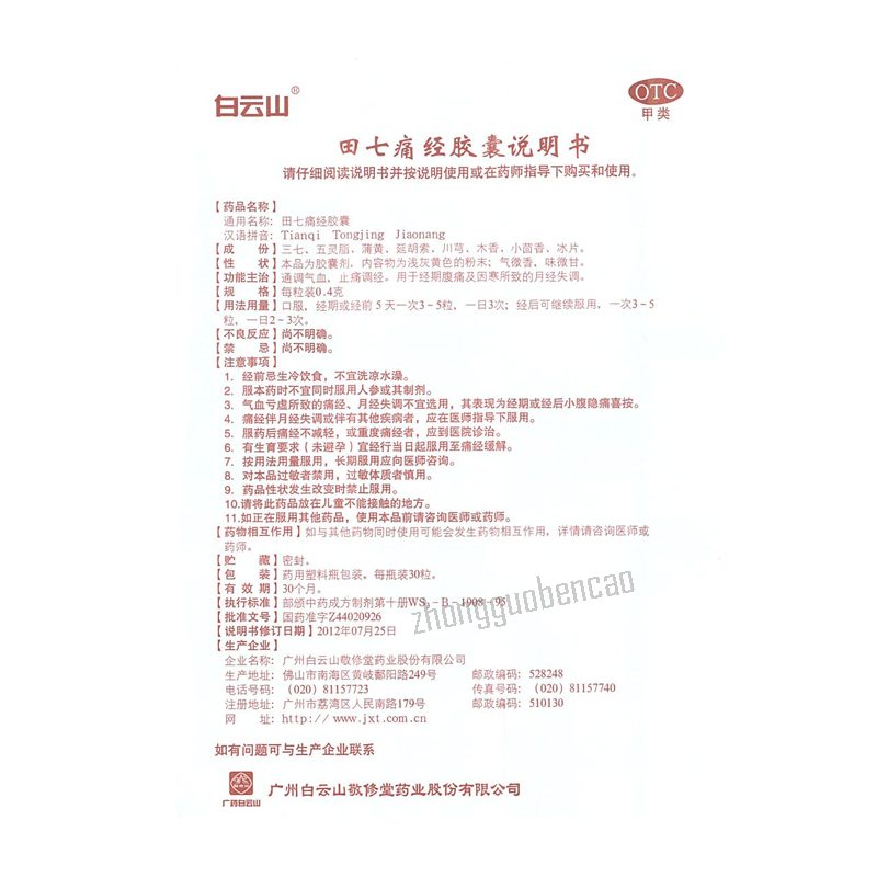 Baiyunshan Tianqi Tongjing Jiaonang 白云山田七痛经胶囊