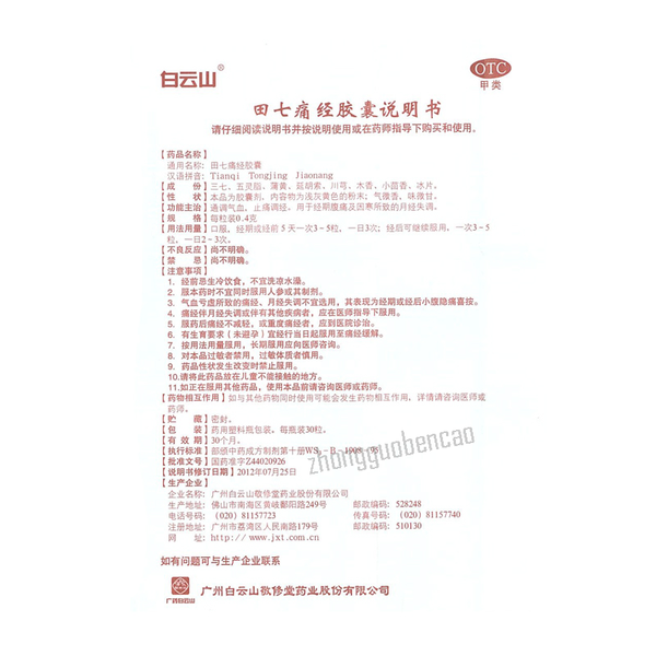 Baiyunshan Tianqi Tongjing Jiaonang 白云山田七痛经胶囊