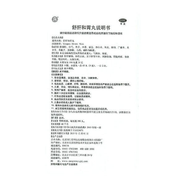 同仁堂舒肝和胃丸180丸/瓶 和胃止痛食欲不振胃痛 Anorexia Chinese Herb Tongrentang Shugan hewei wan