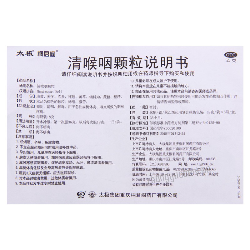 太极清喉咽颗粒 Taiji Qinghouyan Keli