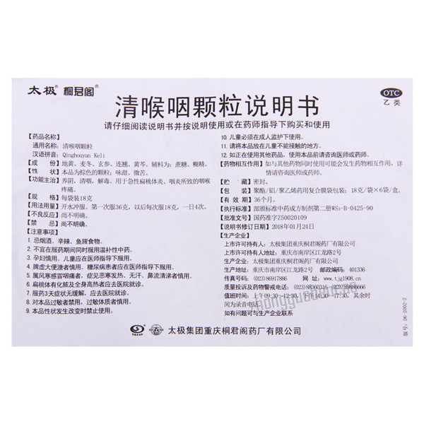 太极清喉咽颗粒 Taiji Qinghouyan Keli