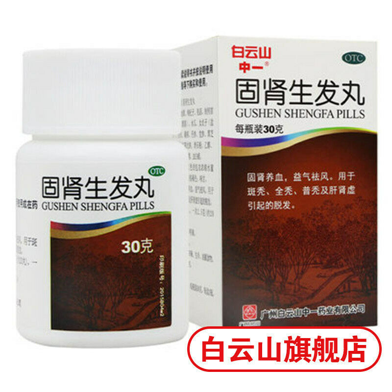 白云山固肾生发丸30g/box To prevent hair loss 防止脱发 China Herb Baiyunshan Gushenshengfawan Secondary image