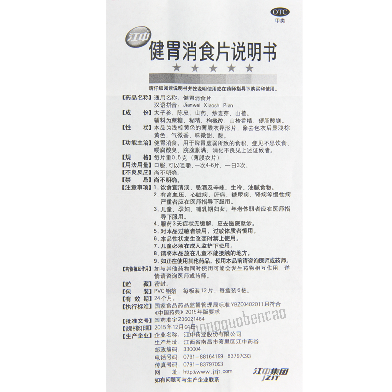 Jiangzhong Jianwei Xiaoshi Pian 江中健胃消食片
