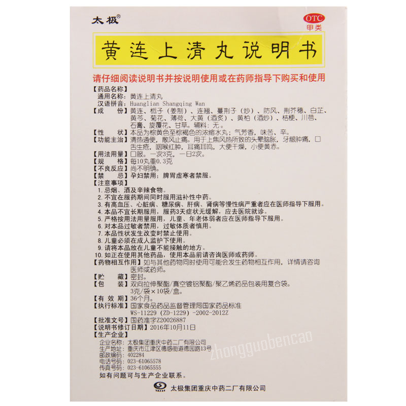 Taiji Huanglian Shangqing Wan 太极黄连上清丸