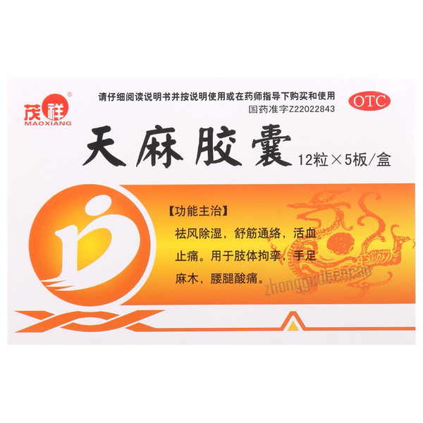 茂祥天麻胶囊 Maoxiang Tianma Jiaonang