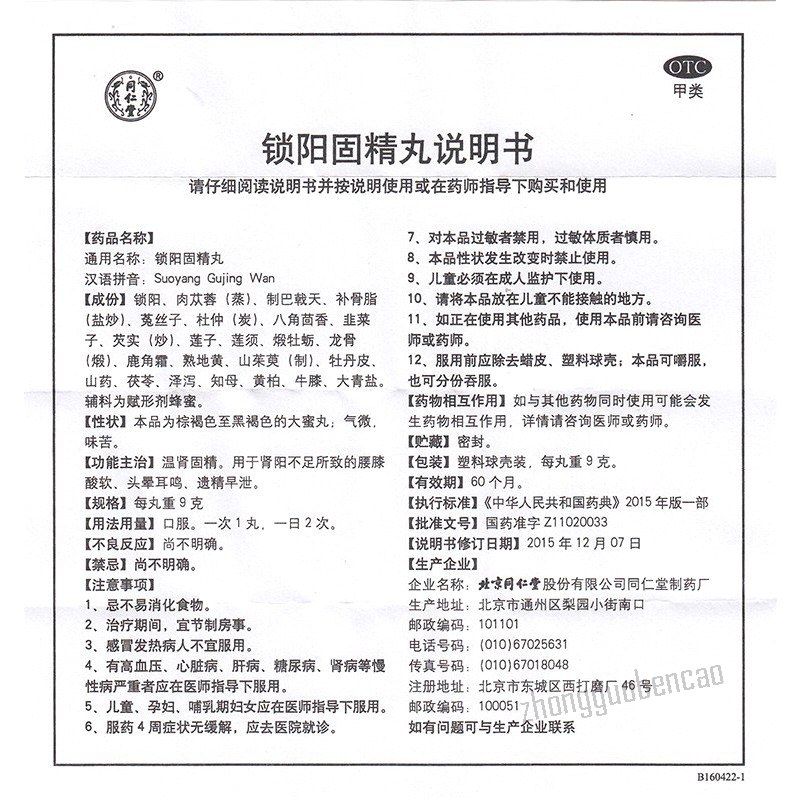Tongrentang Suoyang Gujing Wan同仁堂锁阳固精丸
