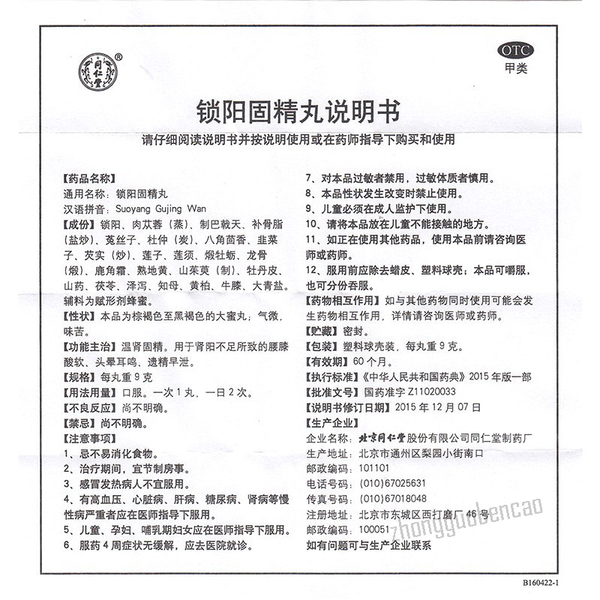 Tongrentang Suoyang Gujing Wan同仁堂锁阳固精丸