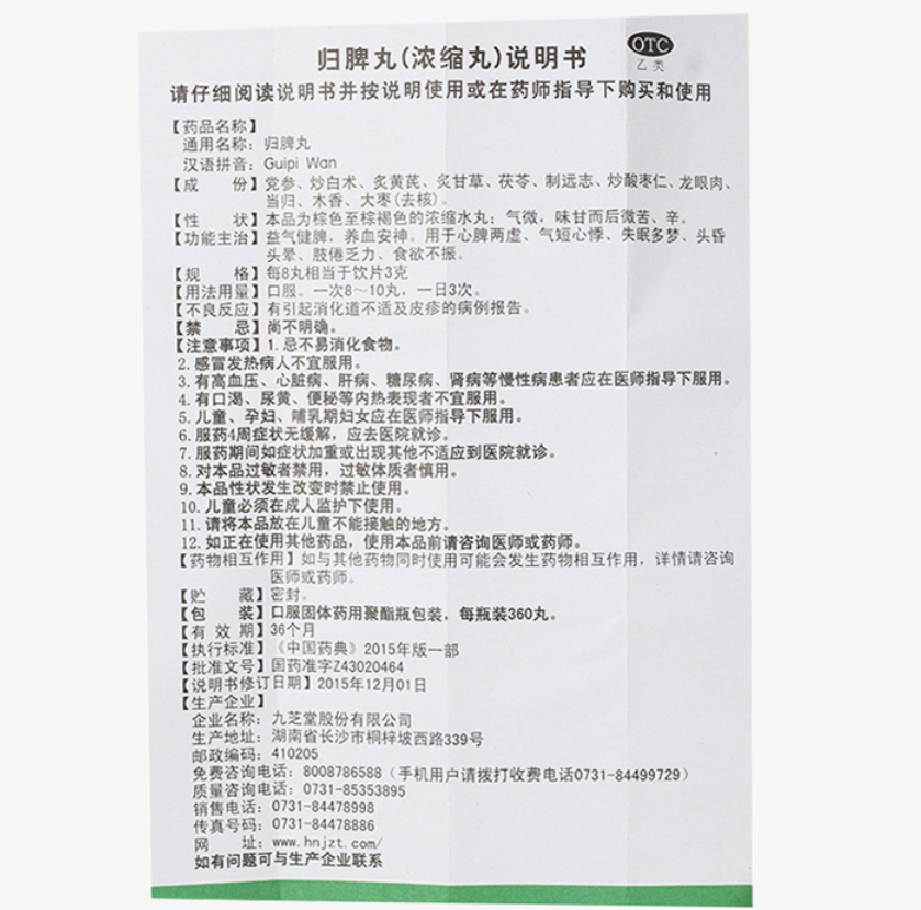 Chinese Herb Jiuzhitang Guipi Pill 九芝堂归脾丸 益气健脾失眠多梦脾胃调理 360丸*1瓶/盒 一次8-10丸 一日3次 Main image