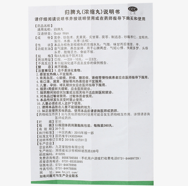 Chinese Herb Jiuzhitang Guipi Pill 九芝堂归脾丸 益气健脾失眠多梦脾胃调理 360丸*1瓶/盒 一次8-10丸 一日3次