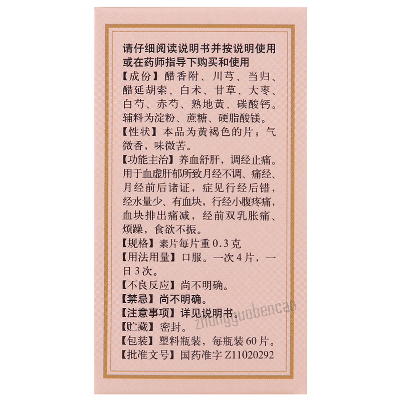 同仁堂妇科十味片 Tongrentang Fuke Shiwei Pian Secondary image