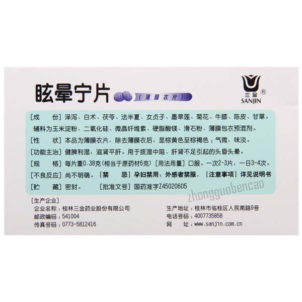 三金眩晕宁片 Sanjin Xuanyunning Pian