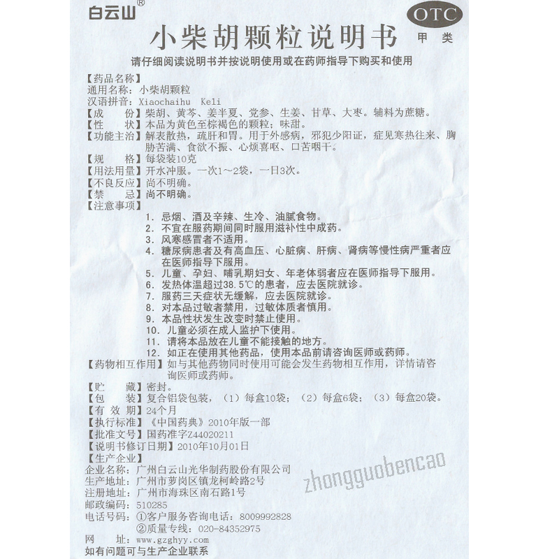 Bai Yun Shan Xiao Chai Hu Ke Li Baiyunshan Xiaochaihukeli白云山小柴胡颗粒