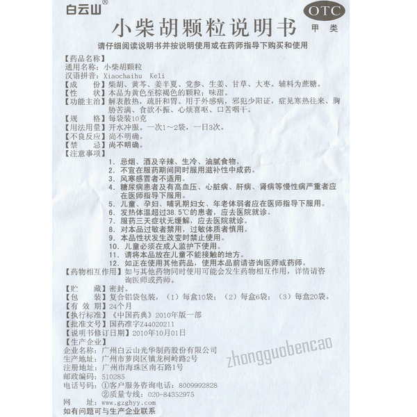 Bai Yun Shan Xiao Chai Hu Ke Li Baiyunshan Xiaochaihukeli白云山小柴胡颗粒