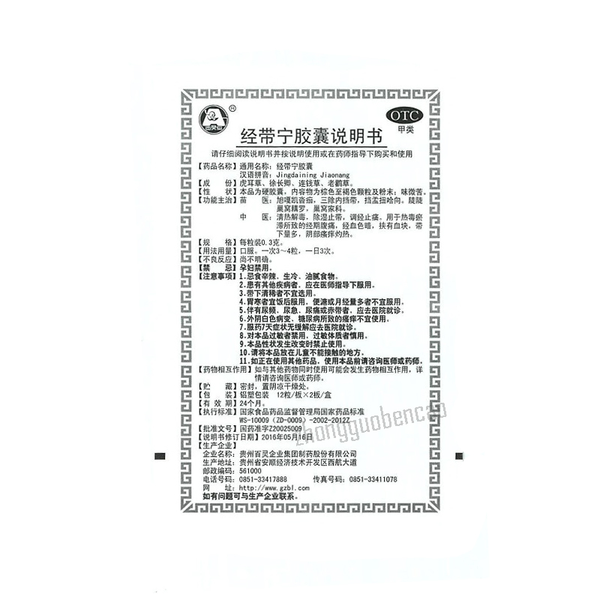 Bailingniao Jingdaining Jiaonang百灵鸟经带宁胶囊
