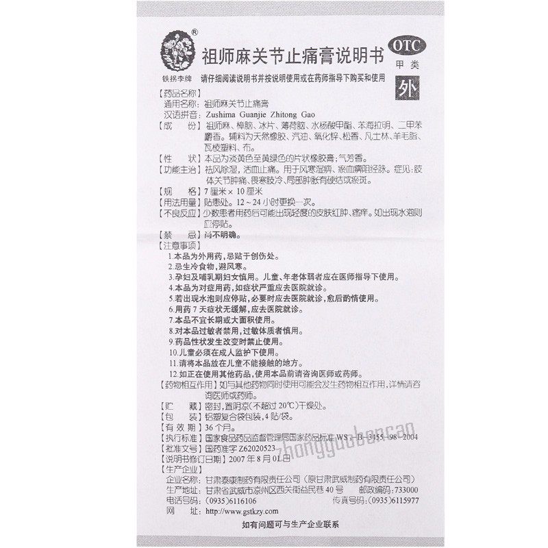 Tieguaili Zushima Guanjie Zhitong Gao铁拐李祖师麻关节止痛膏