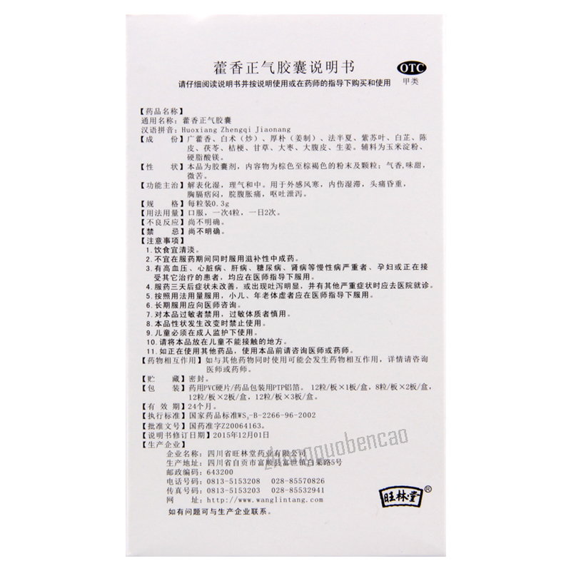 Wanglintang Huoxiang Zhengqi Jiaonang 旺林堂藿香正气胶囊 Main image