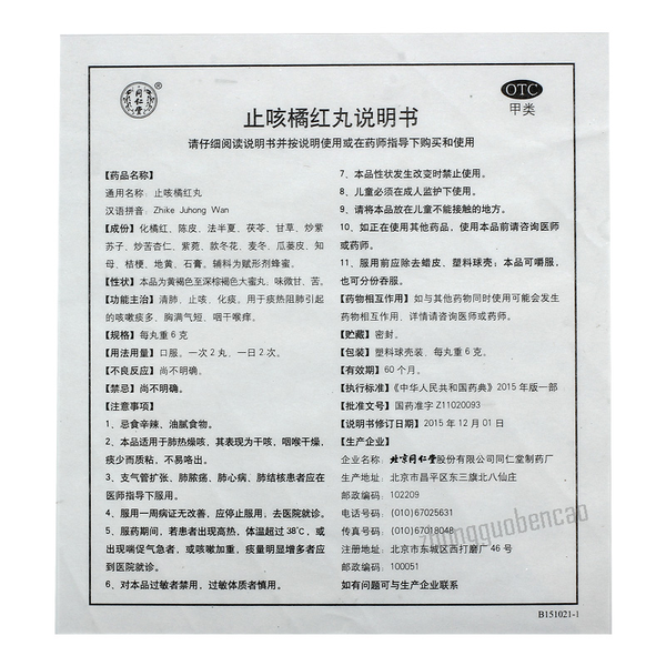 Tongrentang Zhike Juhong Wan 同仁堂止咳橘红丸
