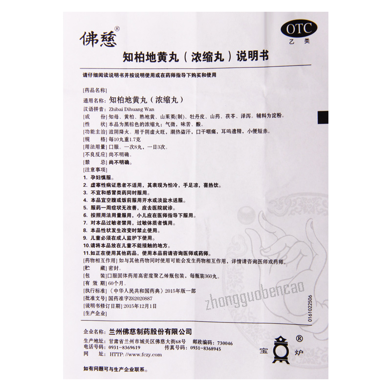 Foci Zhibai Dihuang Wan 佛慈知柏地黄丸