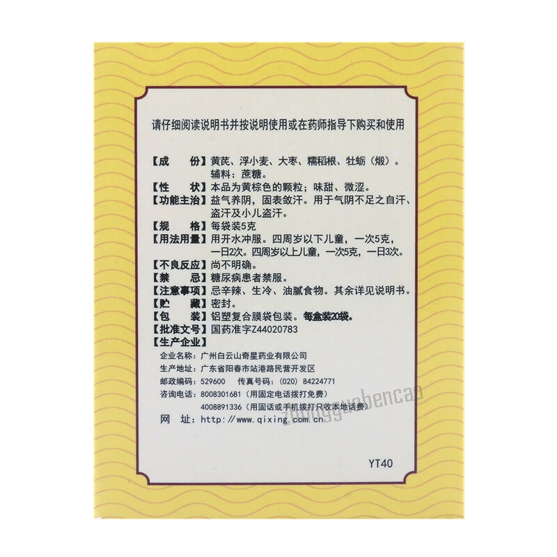 白云山虚汗停颗粒Baiyunshan Xuhanting Keli