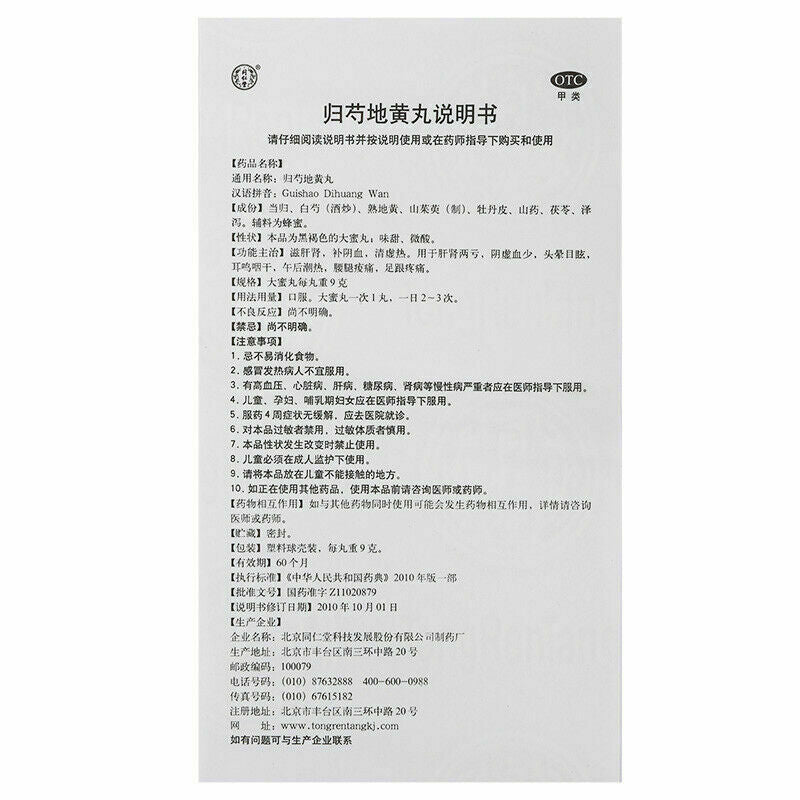 Gui shao dihuang wan 同仁堂归芍地黄丸9g*10丸/盒 2盒 Secondary image