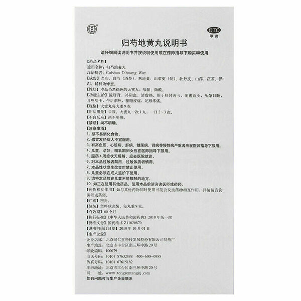 Gui shao dihuang wan 同仁堂归芍地黄丸9g*10丸/盒 2盒