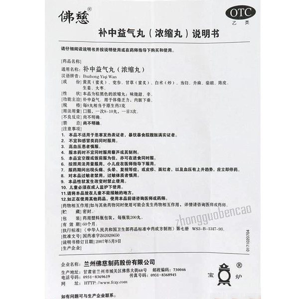 佛慈补中益气丸Foci Buzhong Yiqi Wan