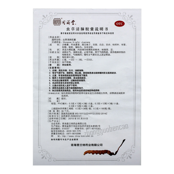 同济堂虫草清肺胶囊 Tongjitang Chongcao Qingfei Jiaonang