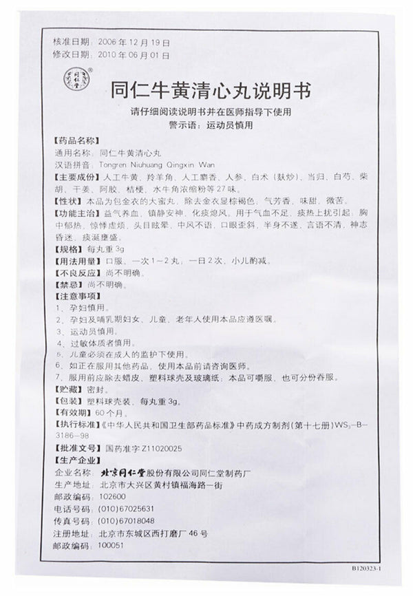 Tongren Niuhuang Qingxin Wan 3gx6pills/box 同仁堂 同仁牛黄清心丸