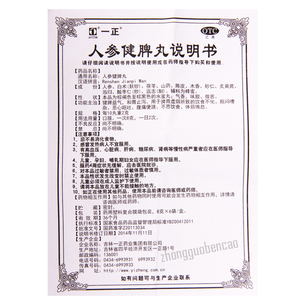 Yizheng Renshen Jianpi Wan 一正人参健脾丸