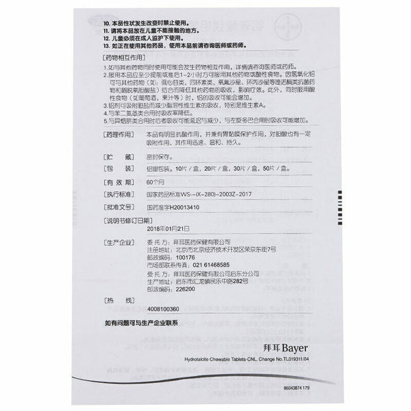 达喜 铝碳酸镁咀嚼片 缓解胃痛胃胀  Daxi Lvtansuanmeijujuepian
