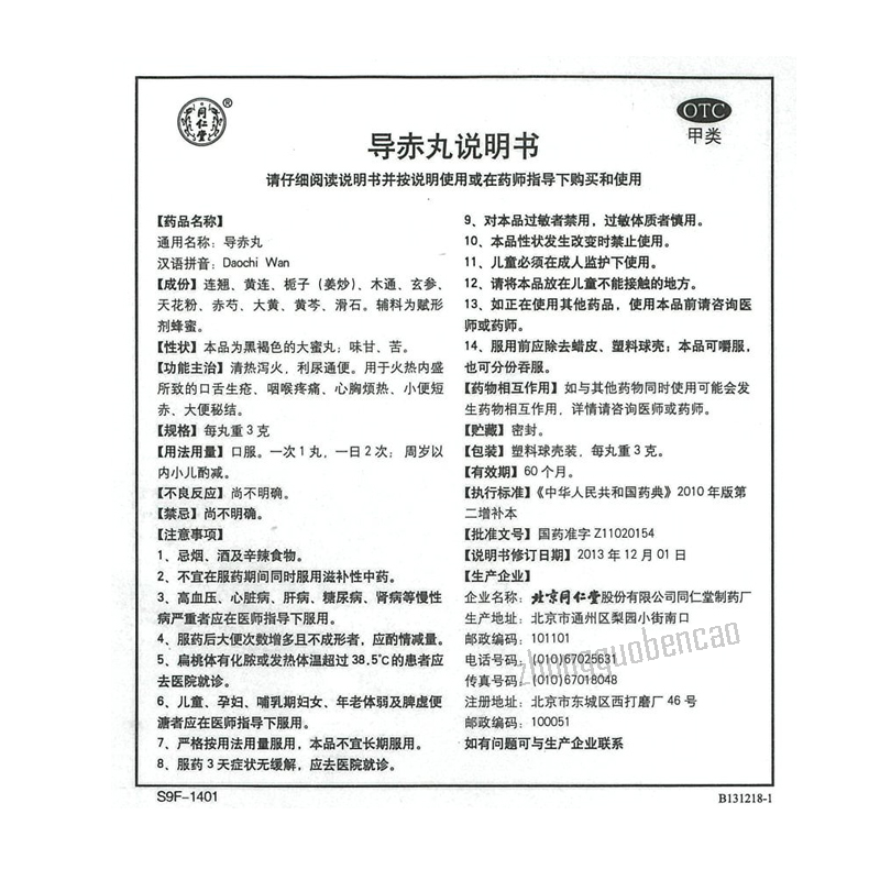Tongrentang Daochi Wan 同仁堂导赤丸 Main image