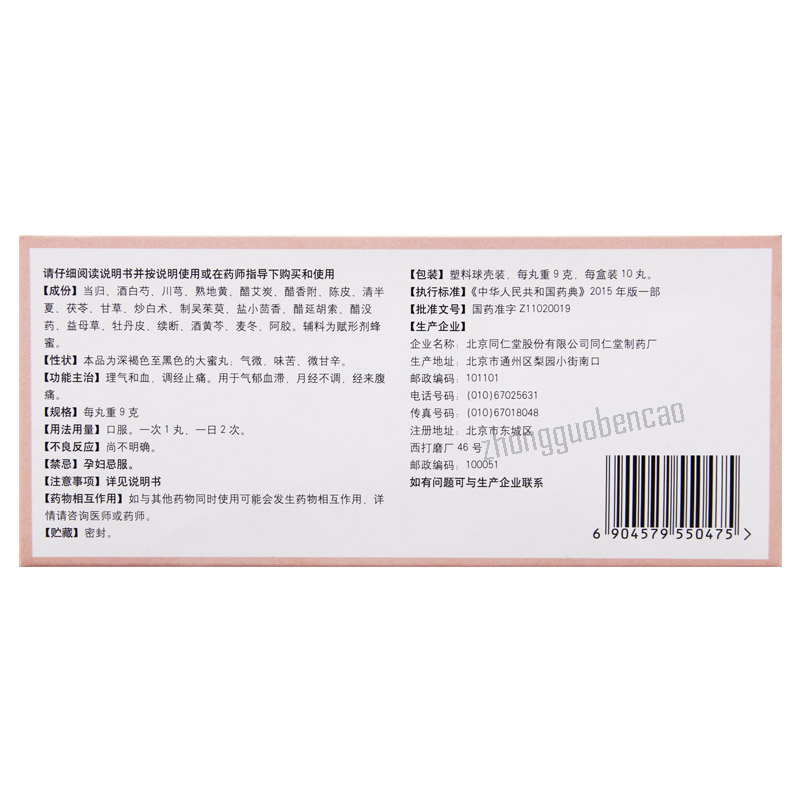 Tongrentang Tiaojing Wan 同仁堂调经丸 Secondary image