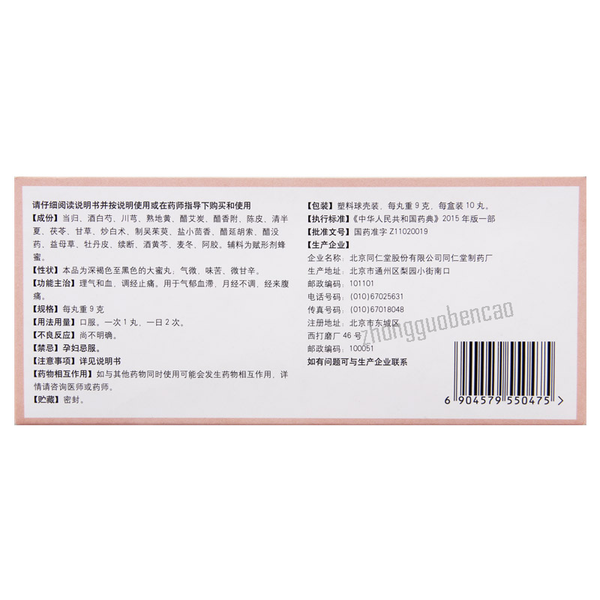 Tongrentang Tiaojing Wan 同仁堂调经丸