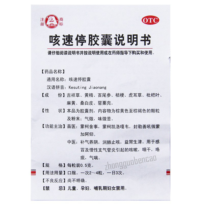 Bailingniao Kesuting Jiaonang 百灵鸟咳速停胶囊