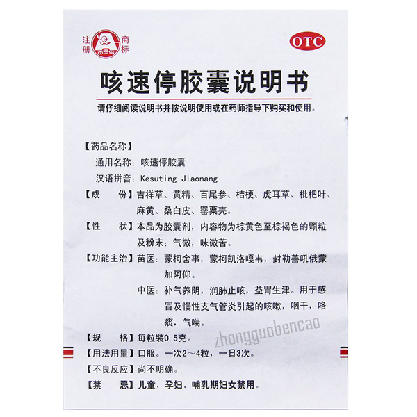 Bailingniao Kesuting Jiaonang 百灵鸟咳速停胶囊