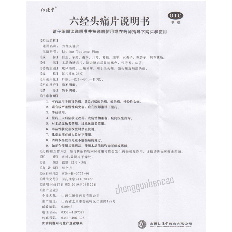 Renyuantang Liujing Toutong Pian 仁源堂六经头痛片 Main image