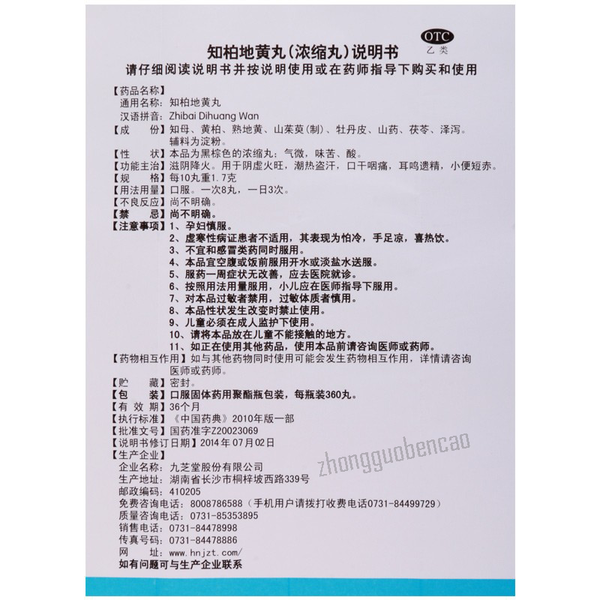 Jiuzhitang Zhibai Dihuang Wan 九芝堂知柏地黄丸