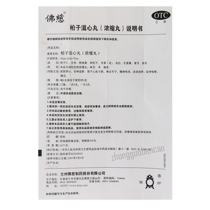 Foci Baizi Zixin Wan Chinese Herb 佛慈柏子滋心丸