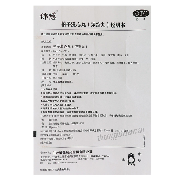 Foci Baizi Zixin Wan Chinese Herb 佛慈柏子滋心丸